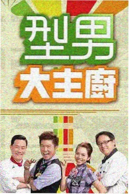山野厨房 综艺封面